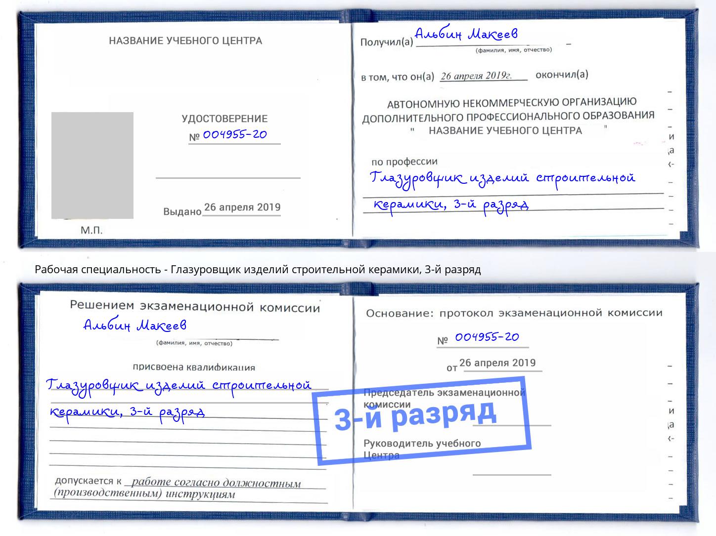 корочка 3-й разряд Глазуровщик изделий строительной керамики Клинцы
