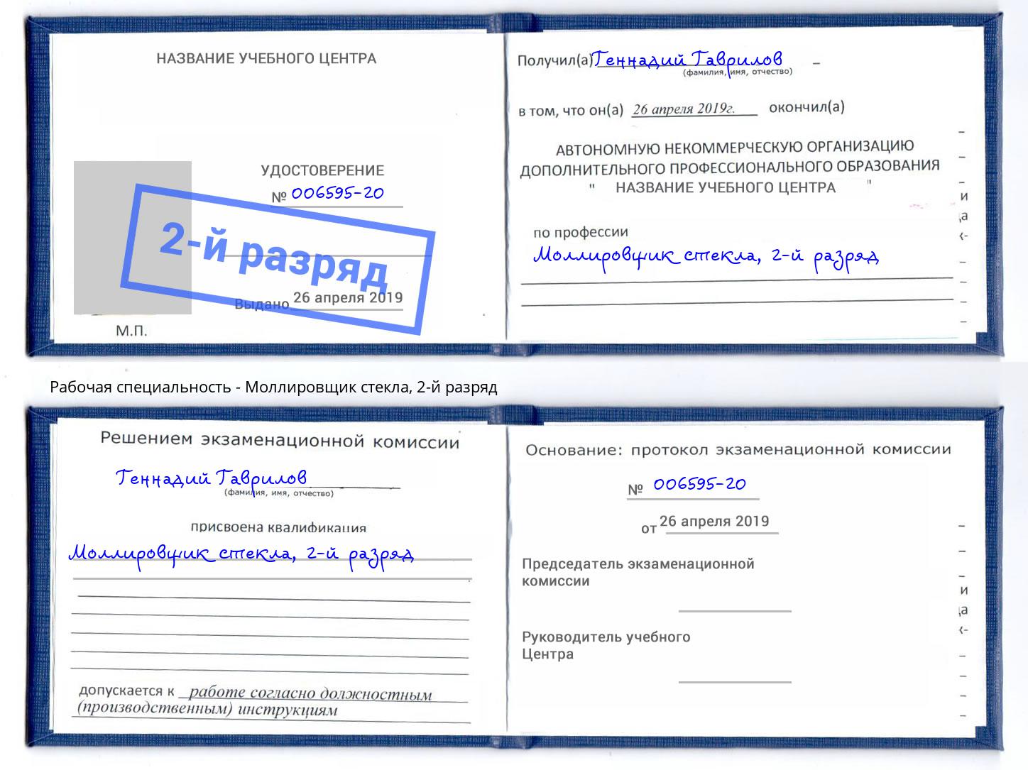 корочка 2-й разряд Моллировщик стекла Клинцы