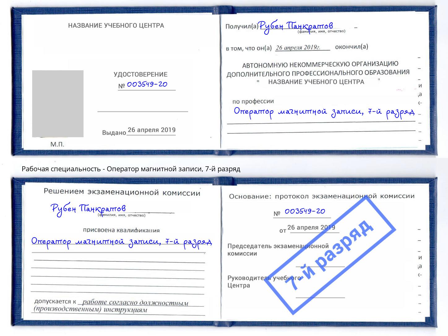 корочка 7-й разряд Оператор магнитной записи Клинцы