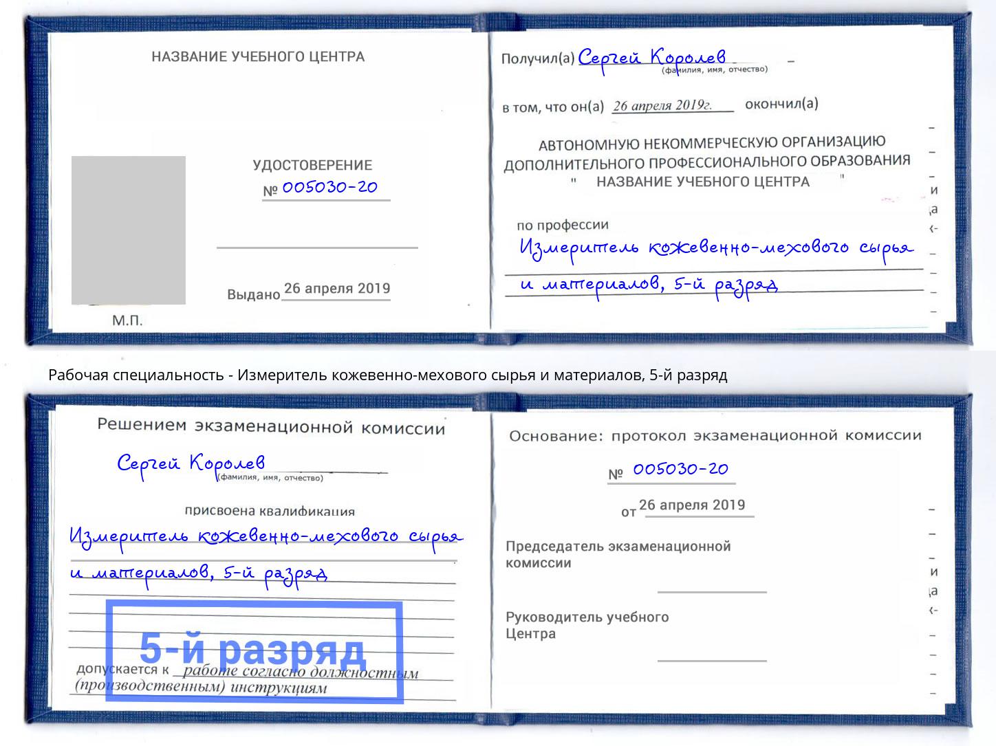 корочка 5-й разряд Измеритель кожевенно-мехового сырья и материалов Клинцы