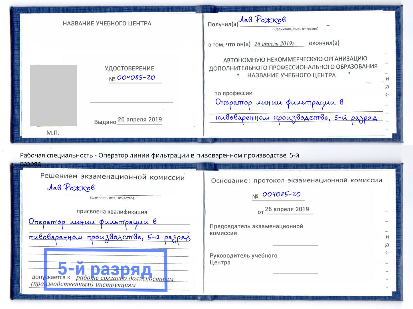 корочка 5-й разряд Оператор линии фильтрации в пивоваренном производстве Клинцы