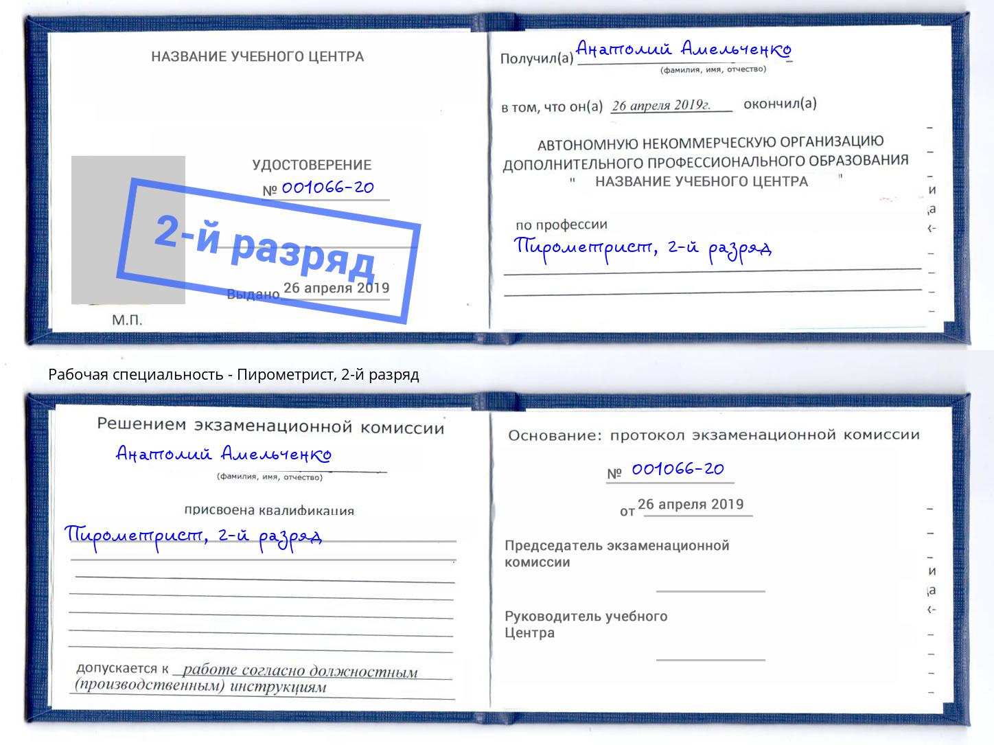 корочка 2-й разряд Пирометрист Клинцы