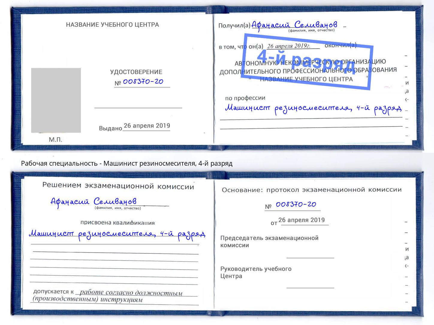 корочка 4-й разряд Машинист резиносмесителя Клинцы