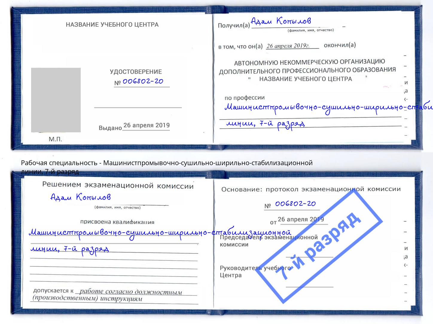 корочка 7-й разряд Машинистпромывочно-сушильно-ширильно-стабилизационной линии Клинцы