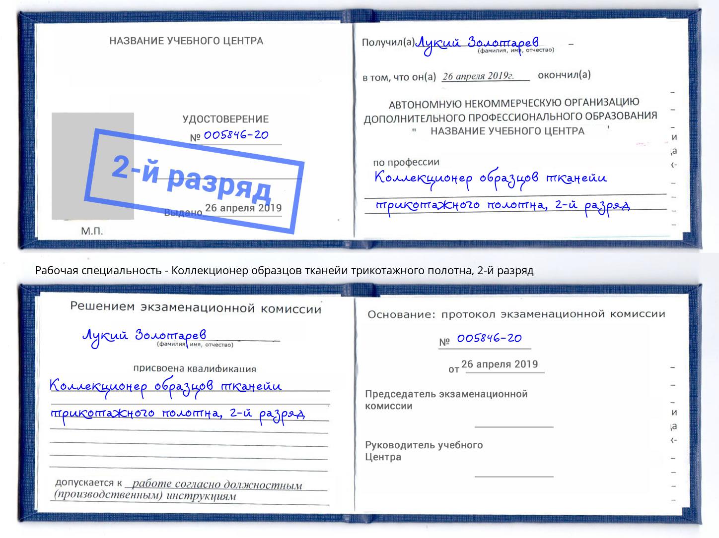 корочка 2-й разряд Коллекционер образцов тканейи трикотажного полотна Клинцы