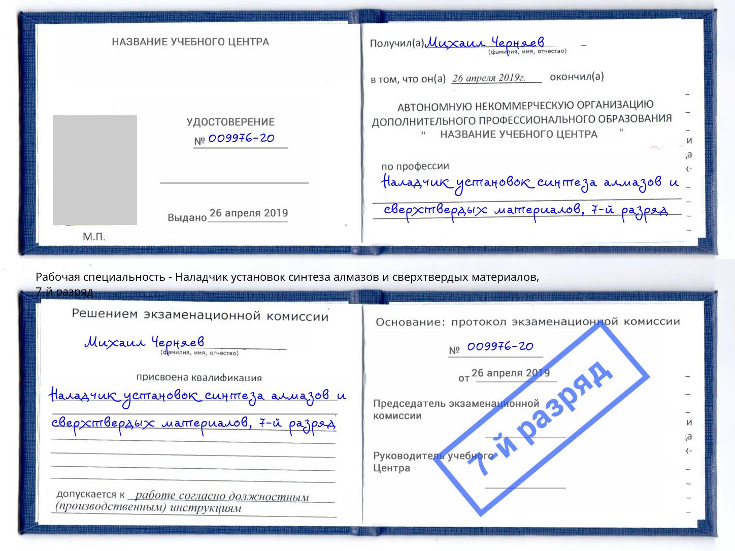 корочка 7-й разряд Наладчик установок синтеза алмазов и сверхтвердых материалов Клинцы