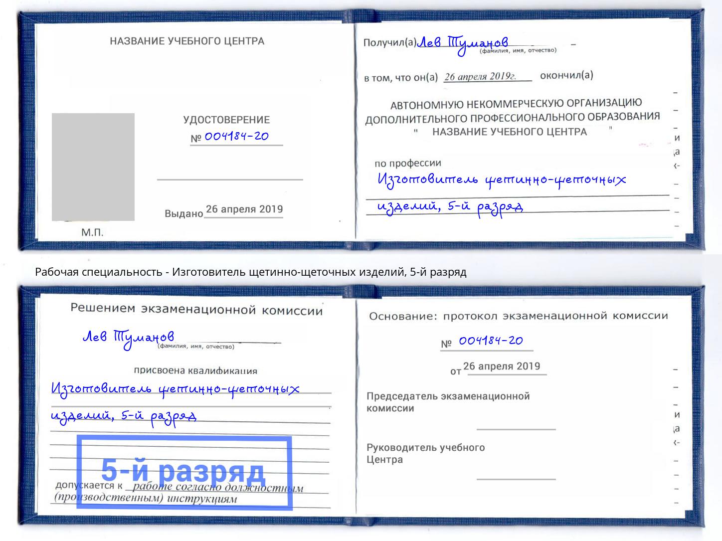 корочка 5-й разряд Изготовитель щетинно-щеточных изделий Клинцы