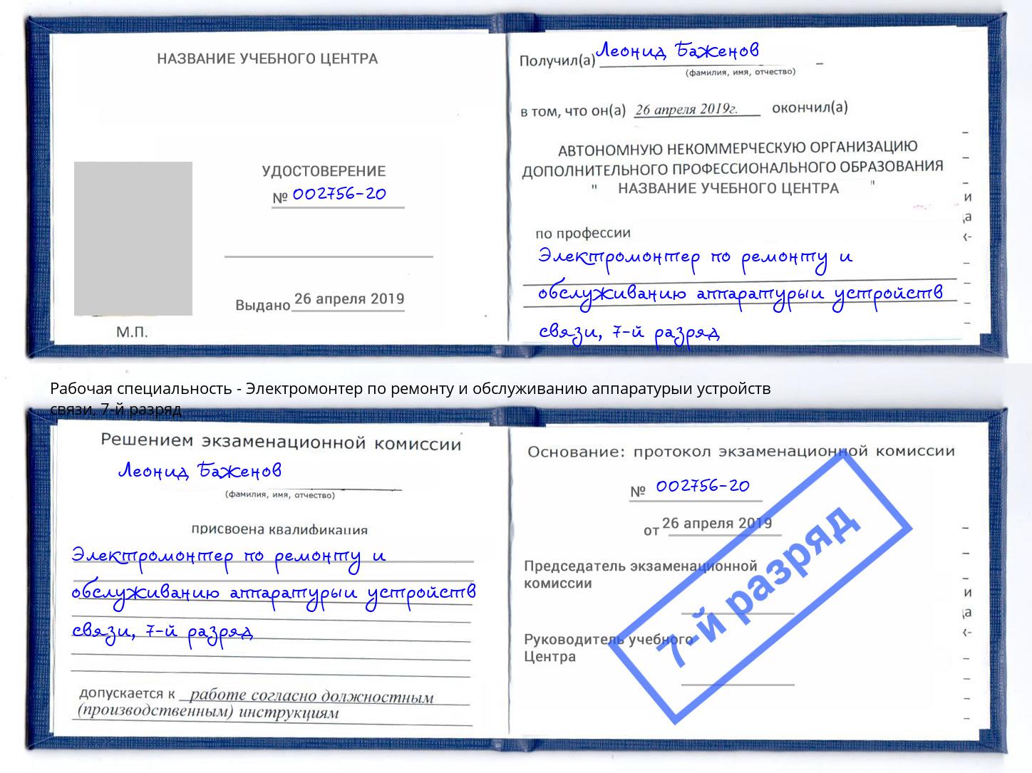 корочка 7-й разряд Электромонтер по ремонту и обслуживанию аппаратурыи устройств связи Клинцы