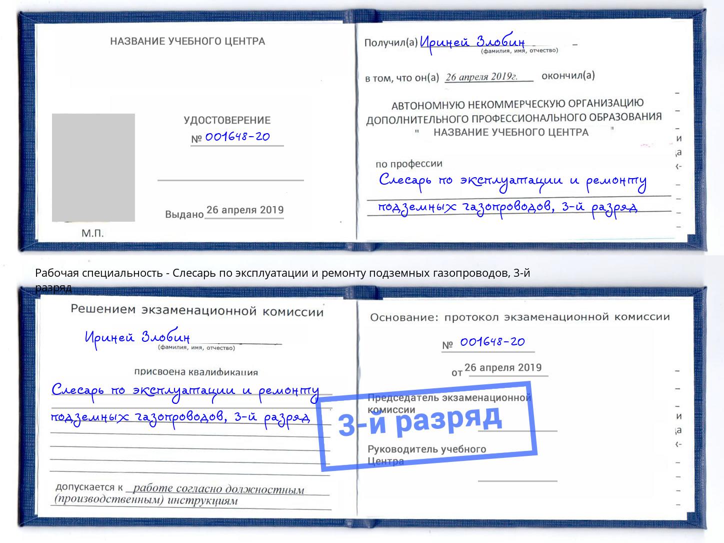 корочка 3-й разряд Слесарь по эксплуатации и ремонту подземных газопроводов Клинцы