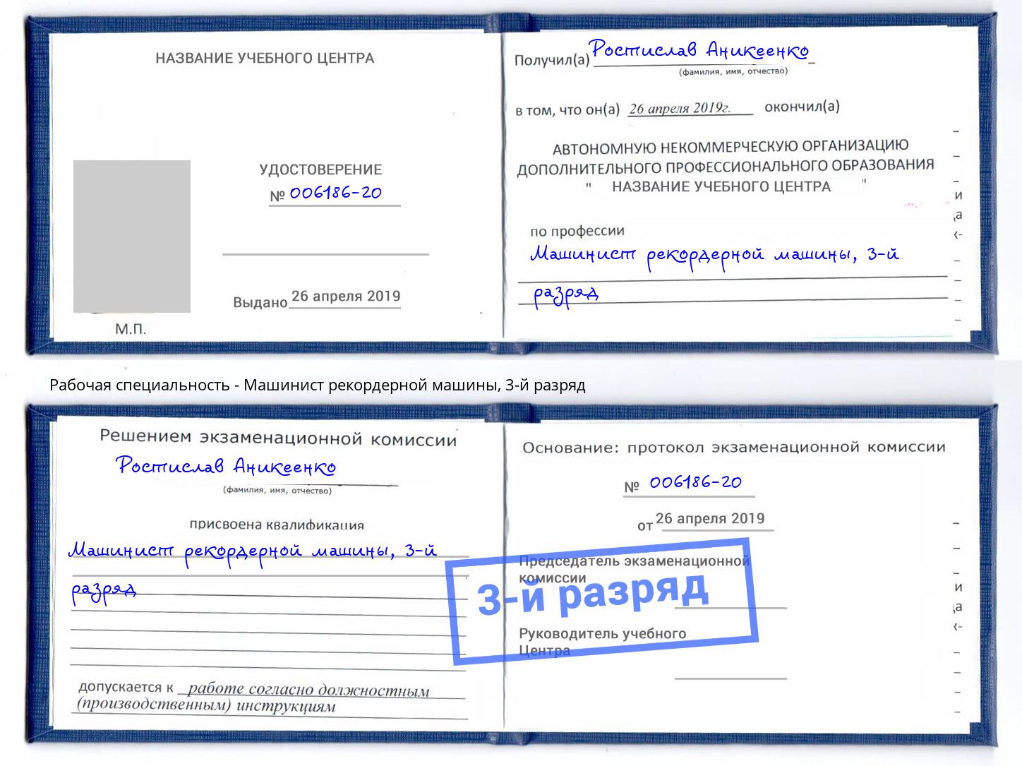 корочка 3-й разряд Машинист рекордерной машины Клинцы