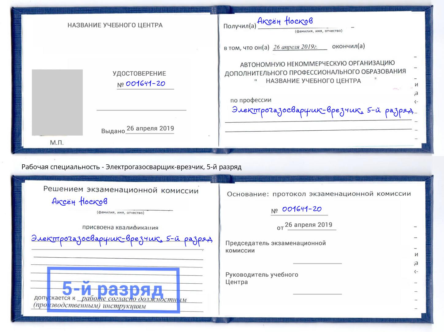 корочка 5-й разряд Электрогазосварщик – врезчик Клинцы