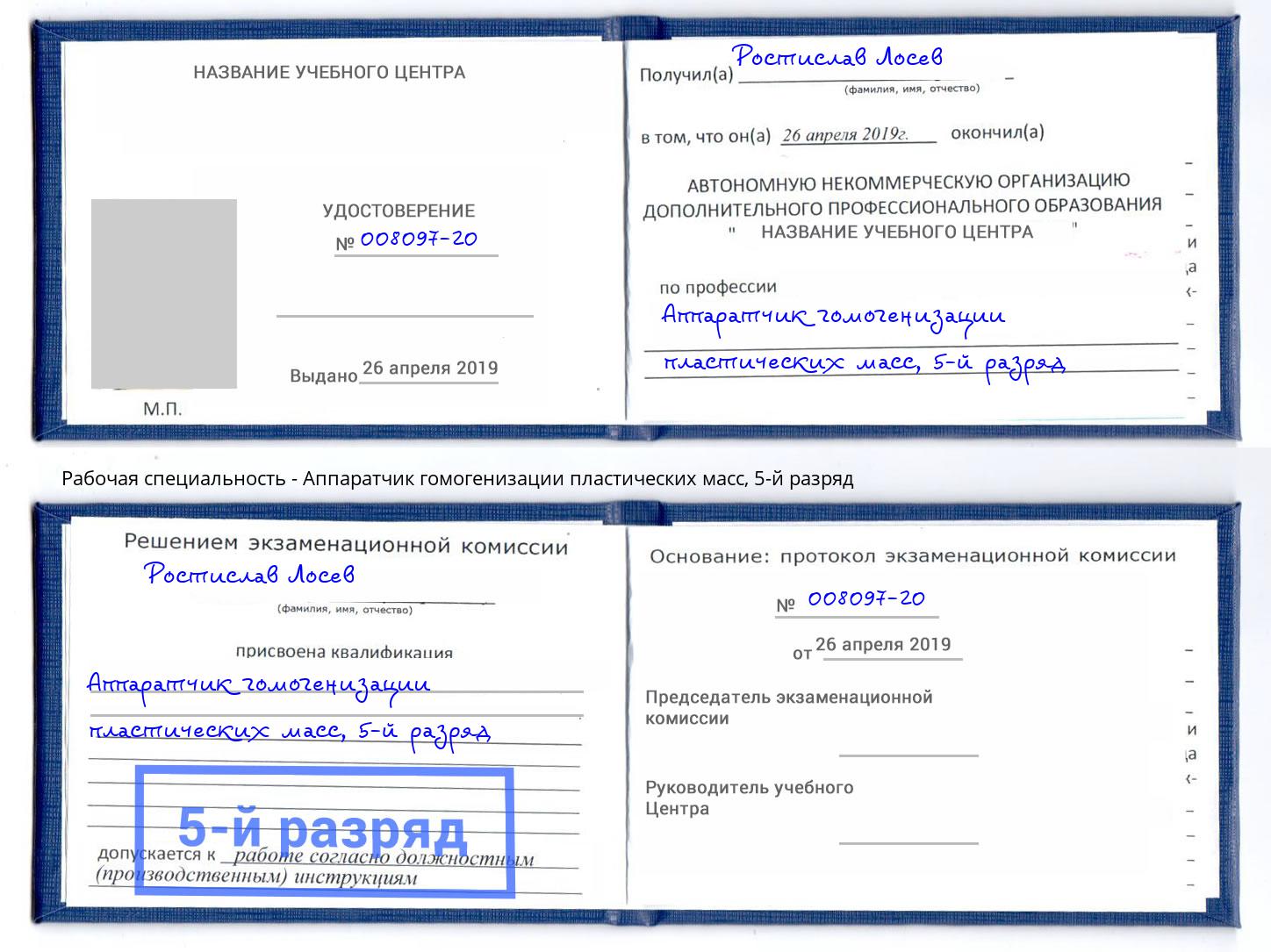 корочка 5-й разряд Аппаратчик гомогенизации пластических масс Клинцы