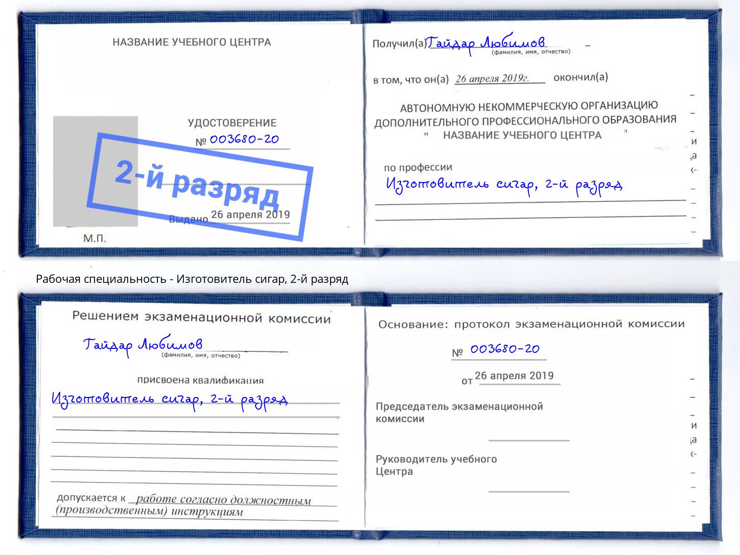 корочка 2-й разряд Изготовитель сигар Клинцы