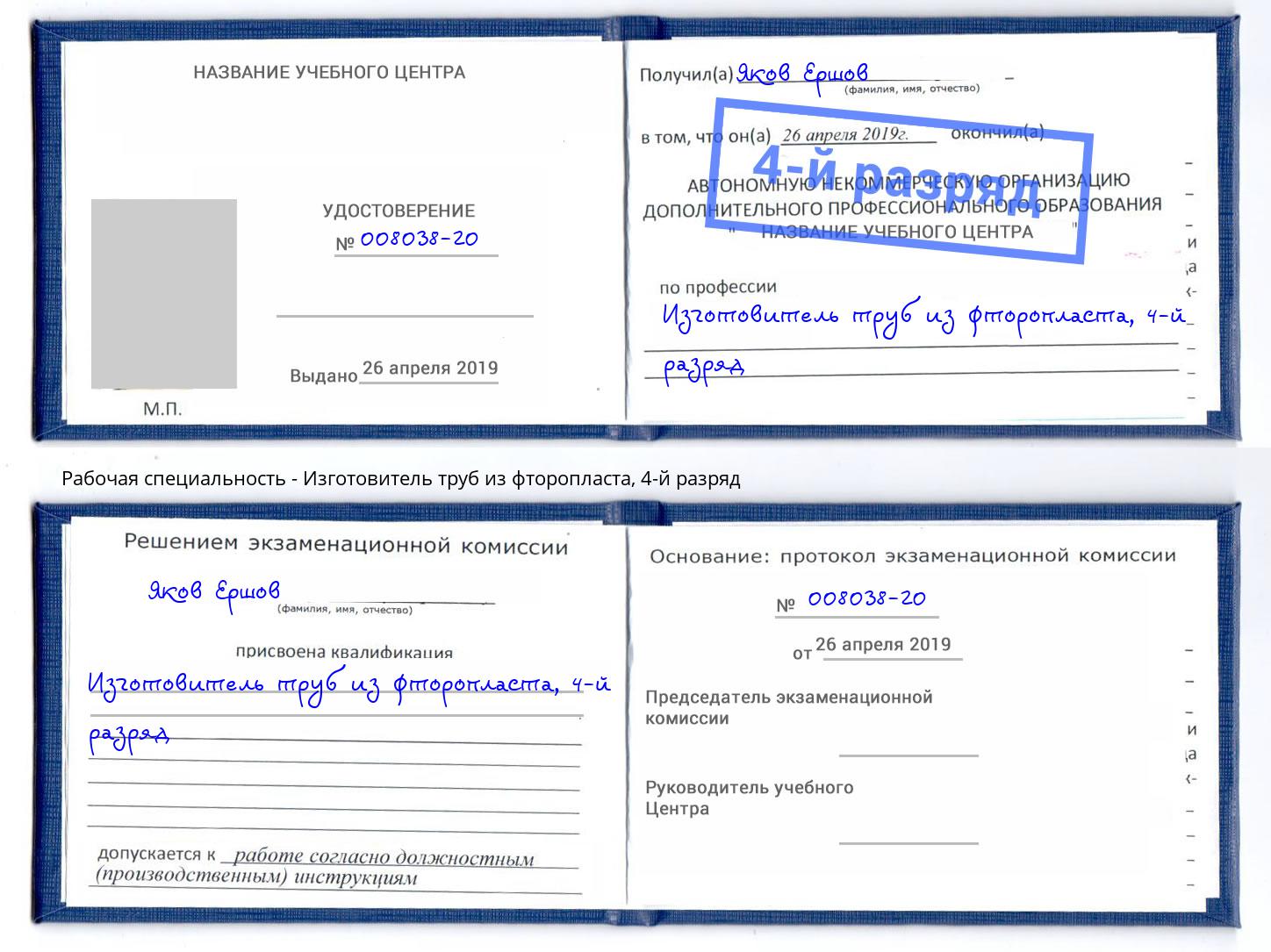 корочка 4-й разряд Изготовитель труб из фторопласта Клинцы