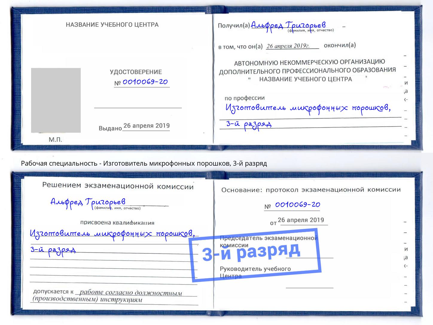 корочка 3-й разряд Изготовитель микрофонных порошков Клинцы
