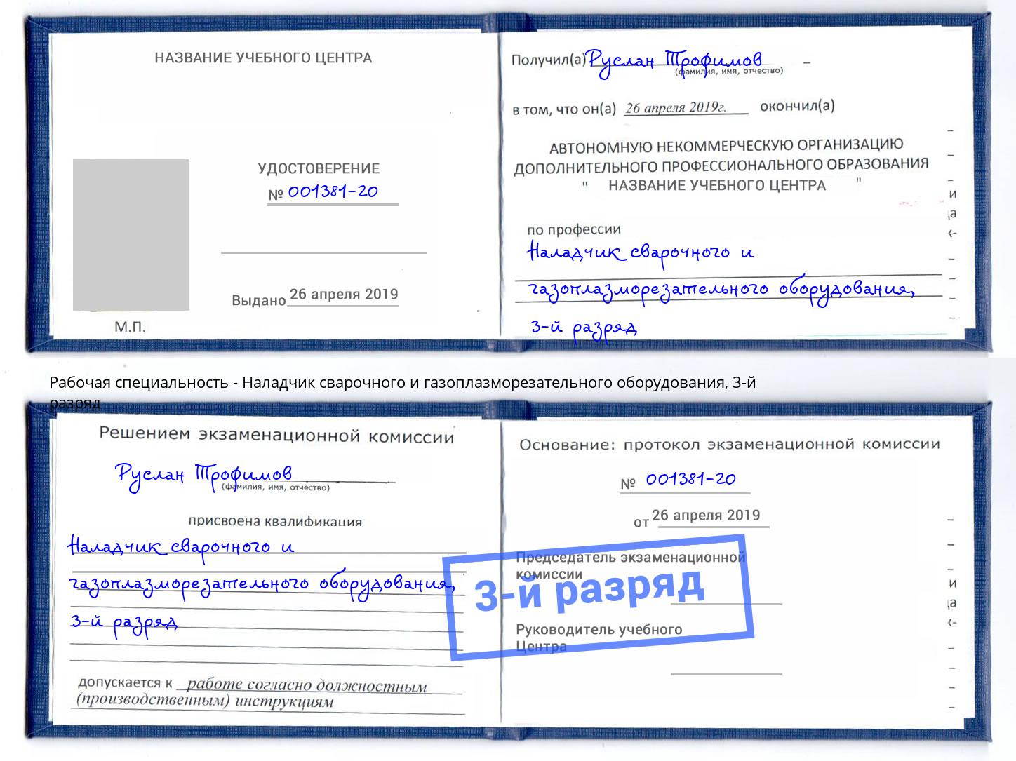 корочка 3-й разряд Наладчик сварочного и газоплазморезательного оборудования Клинцы