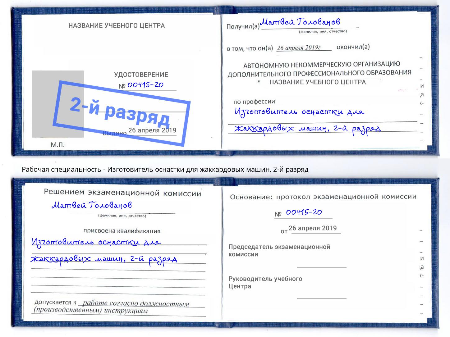 корочка 2-й разряд Изготовитель оснастки для жаккардовых машин Клинцы