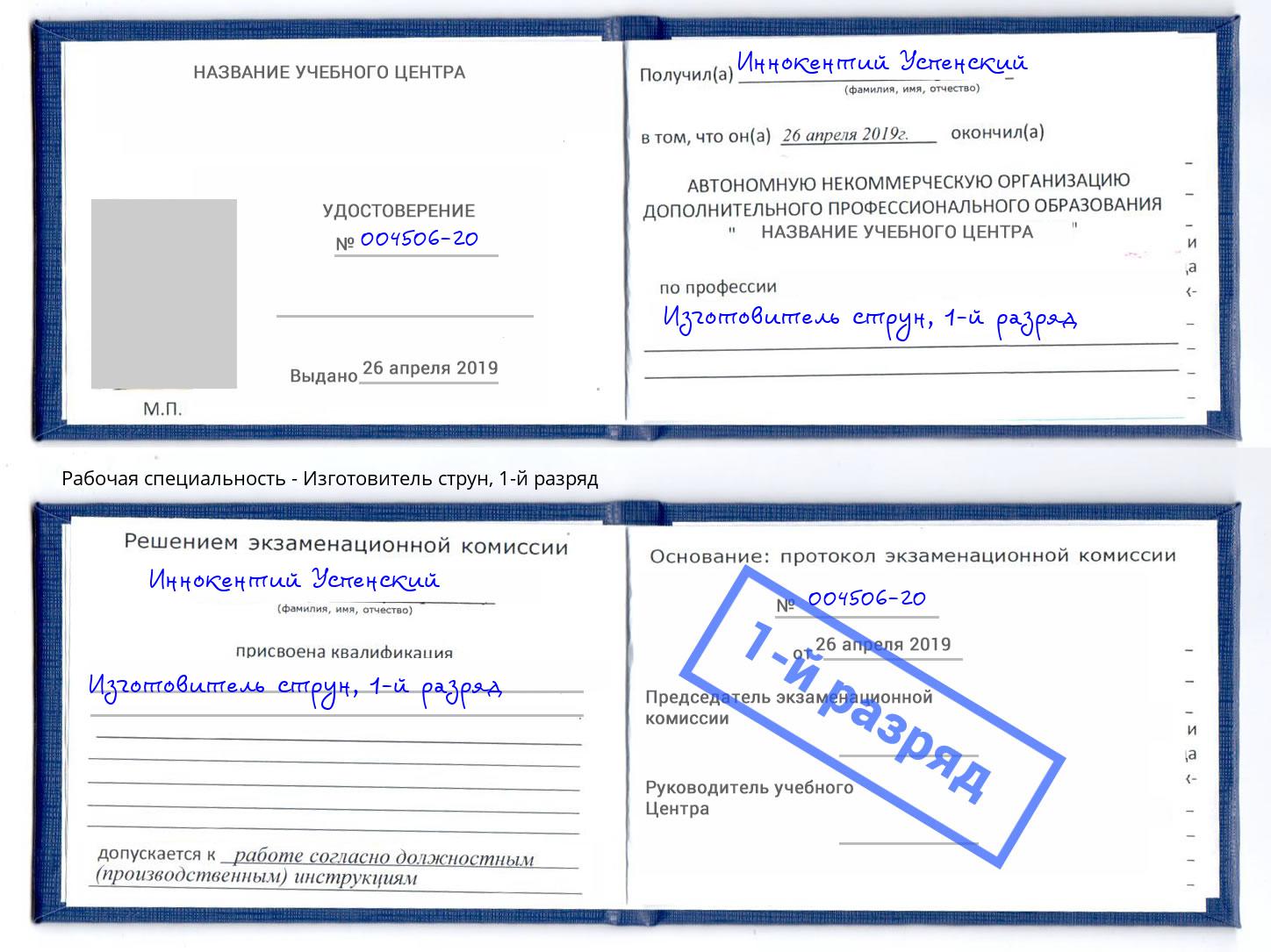 корочка 1-й разряд Изготовитель струн Клинцы