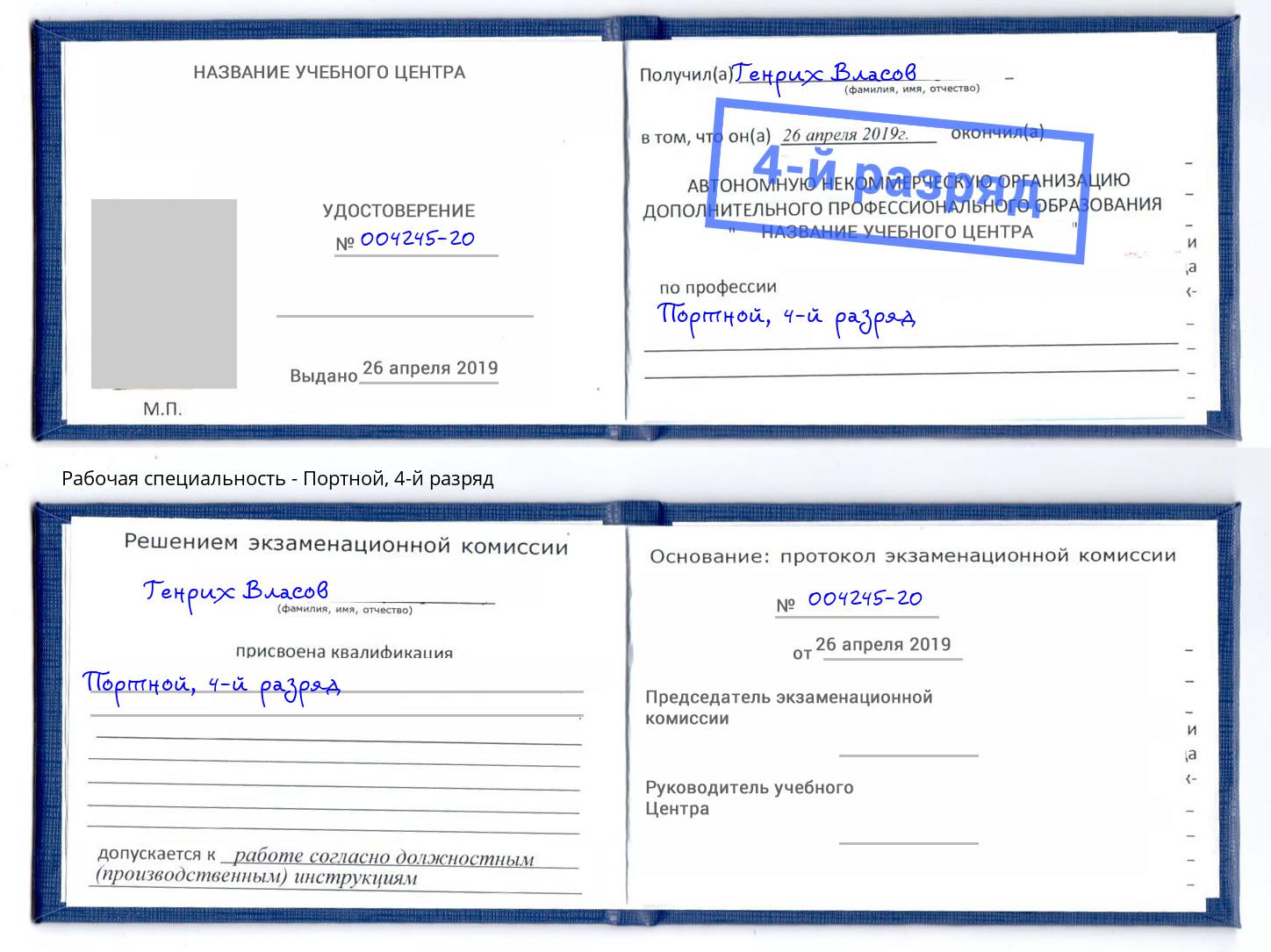 корочка 4-й разряд Портной Клинцы