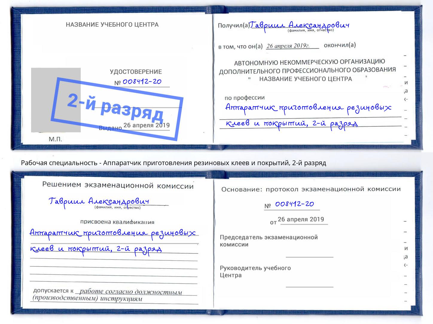 корочка 2-й разряд Аппаратчик приготовления резиновых клеев и покрытий Клинцы