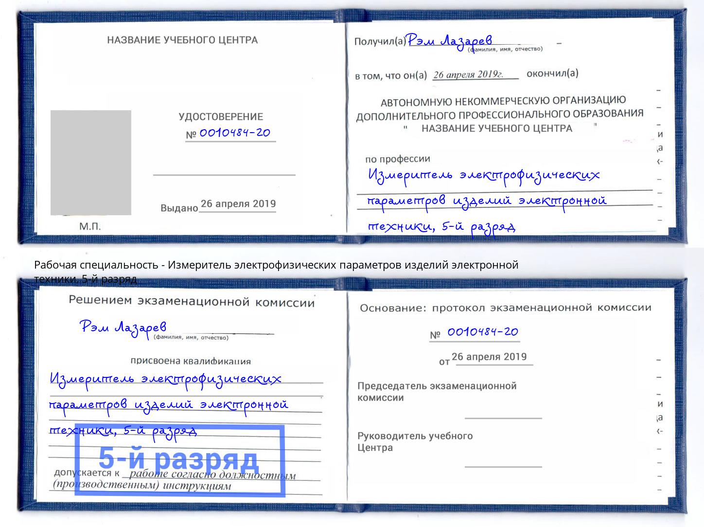 корочка 5-й разряд Измеритель электрофизических параметров изделий электронной техники Клинцы