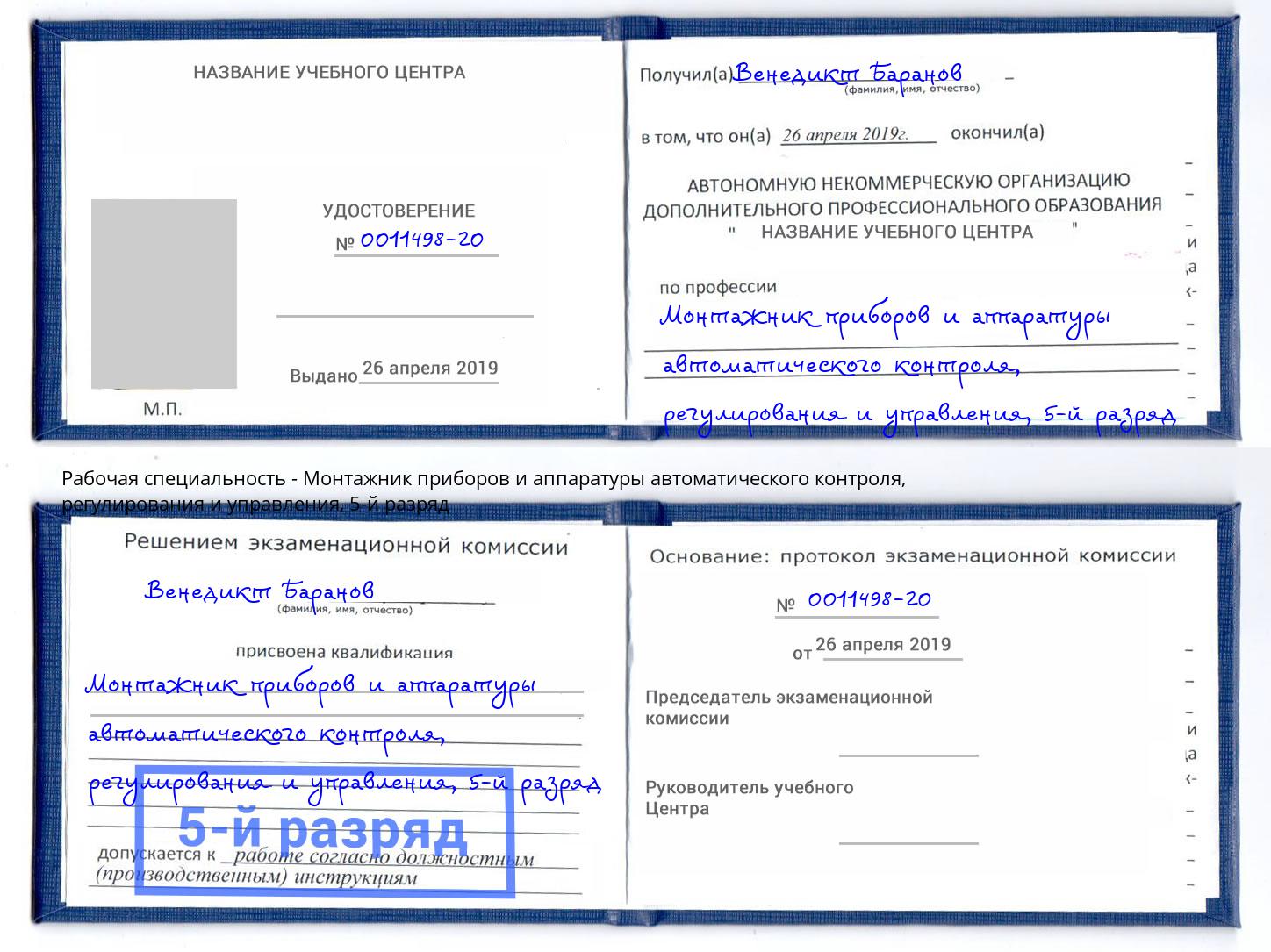 корочка 5-й разряд Монтажник приборов и аппаратуры автоматического контроля, регулирования и управления Клинцы