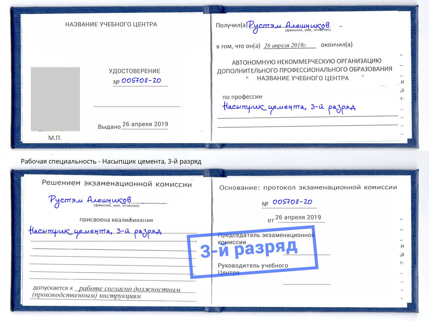 корочка 3-й разряд Насыпщик цемента Клинцы