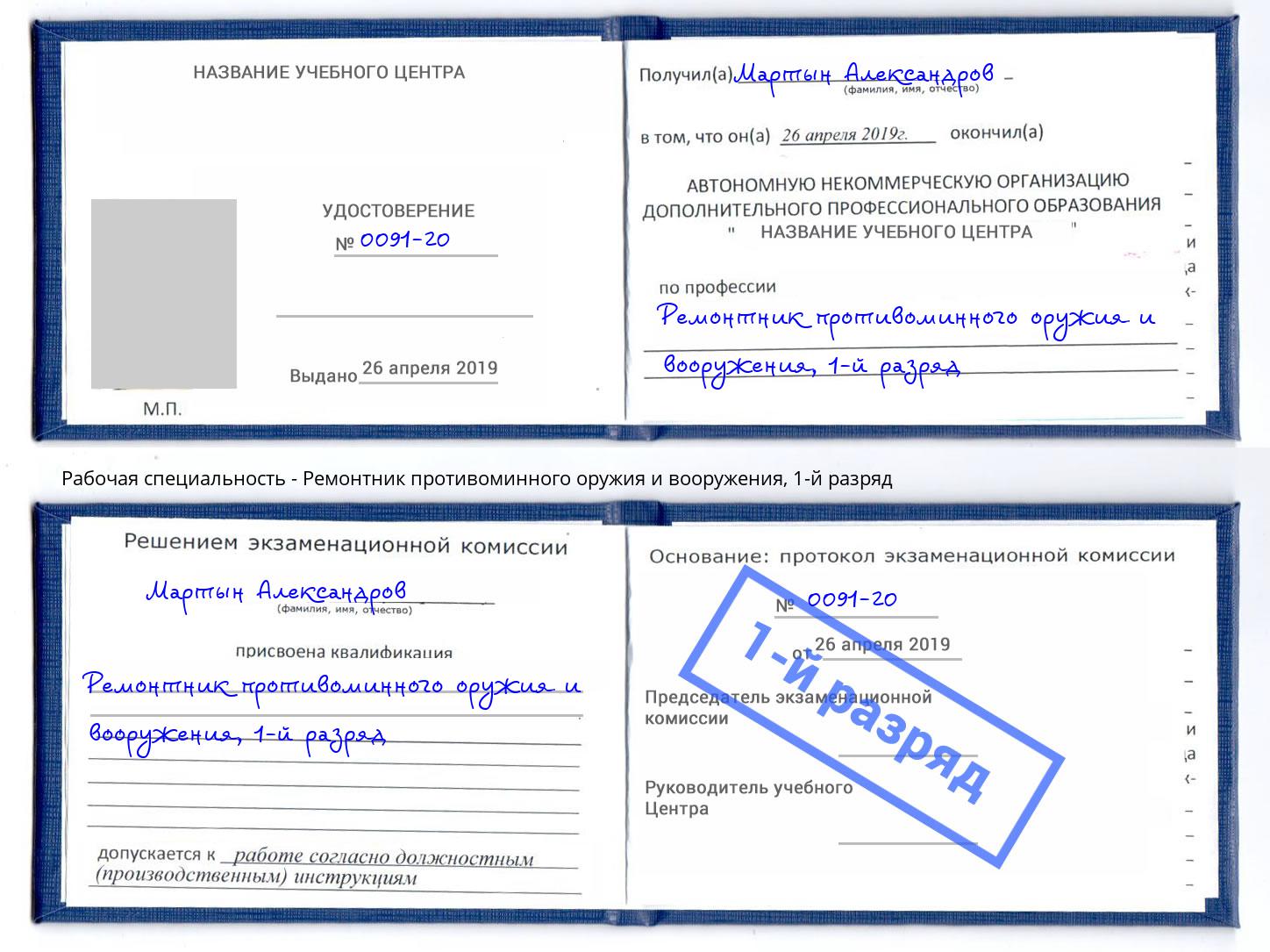 корочка 1-й разряд Ремонтник противоминного оружия и вооружения Клинцы