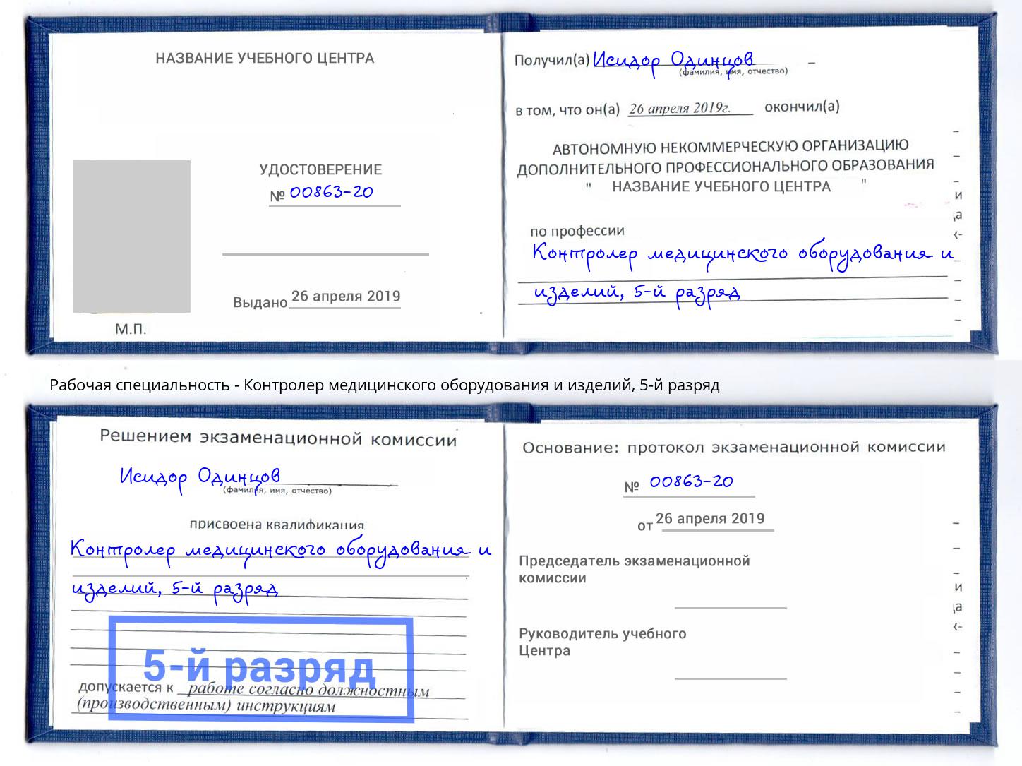корочка 5-й разряд Контролер медицинского оборудования и изделий Клинцы