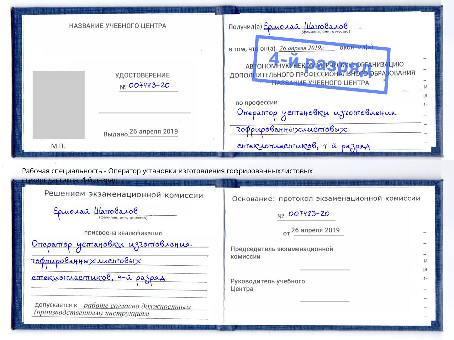 корочка 4-й разряд Оператор установки изготовления гофрированныхлистовых стеклопластиков Клинцы