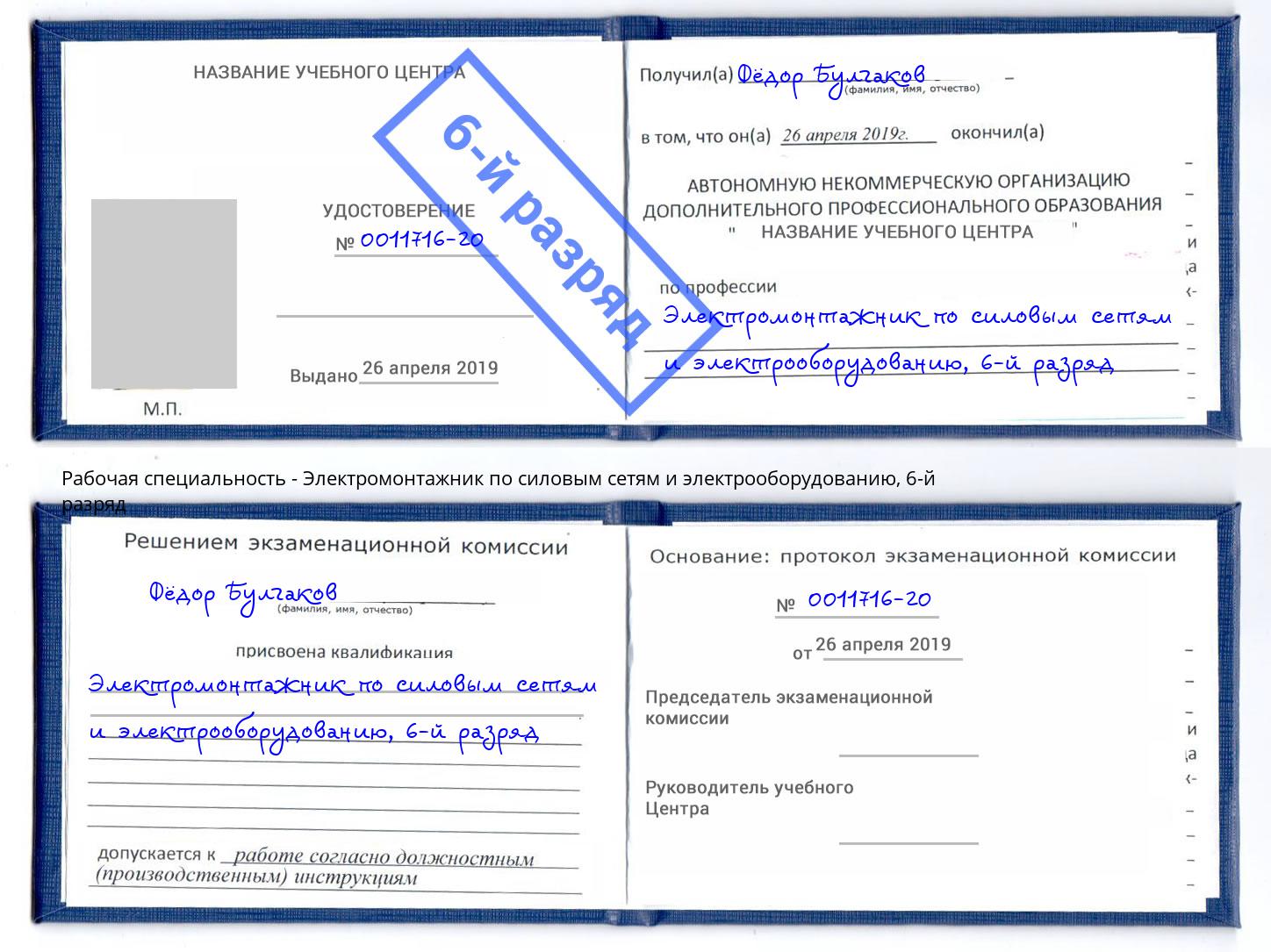 корочка 6-й разряд Электромонтажник по силовым линиям и электрооборудованию Клинцы