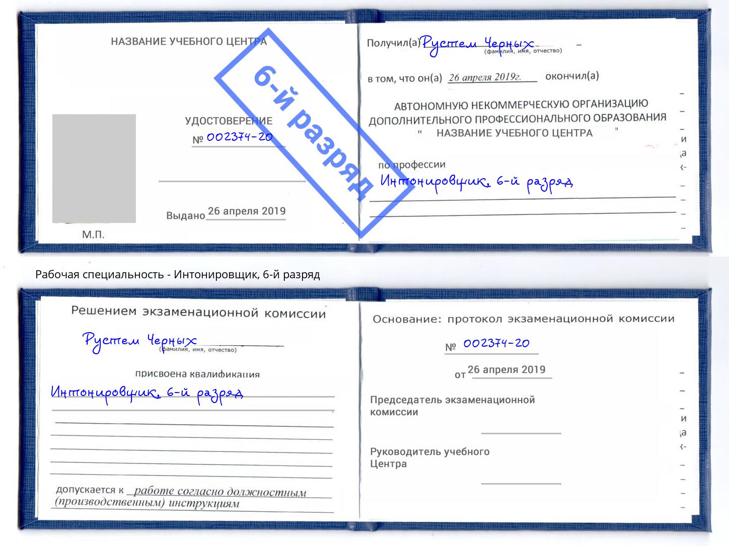 корочка 6-й разряд Интонировщик Клинцы