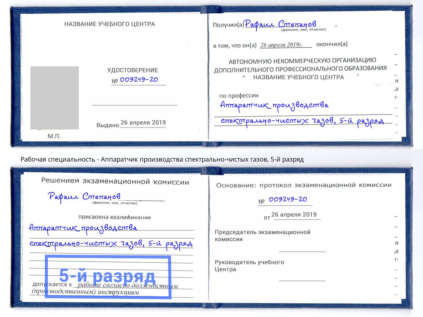 корочка 5-й разряд Аппаратчик производства спектрально-чистых газов Клинцы