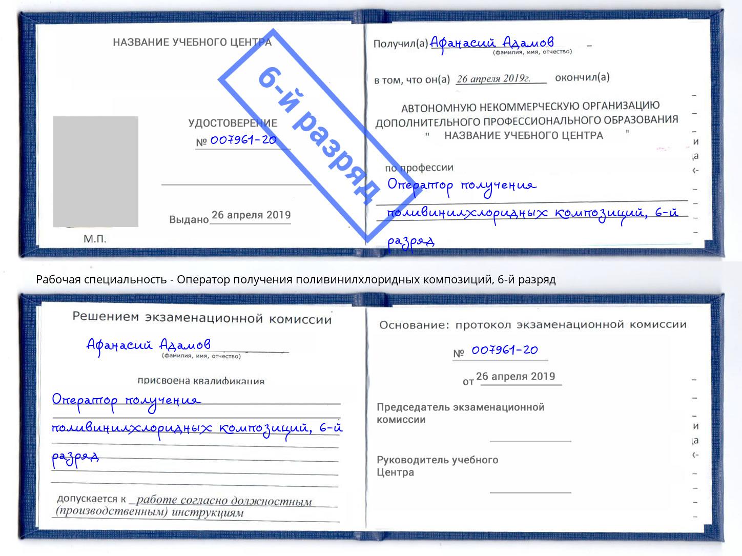 корочка 6-й разряд Оператор получения поливинилхлоридных композиций Клинцы