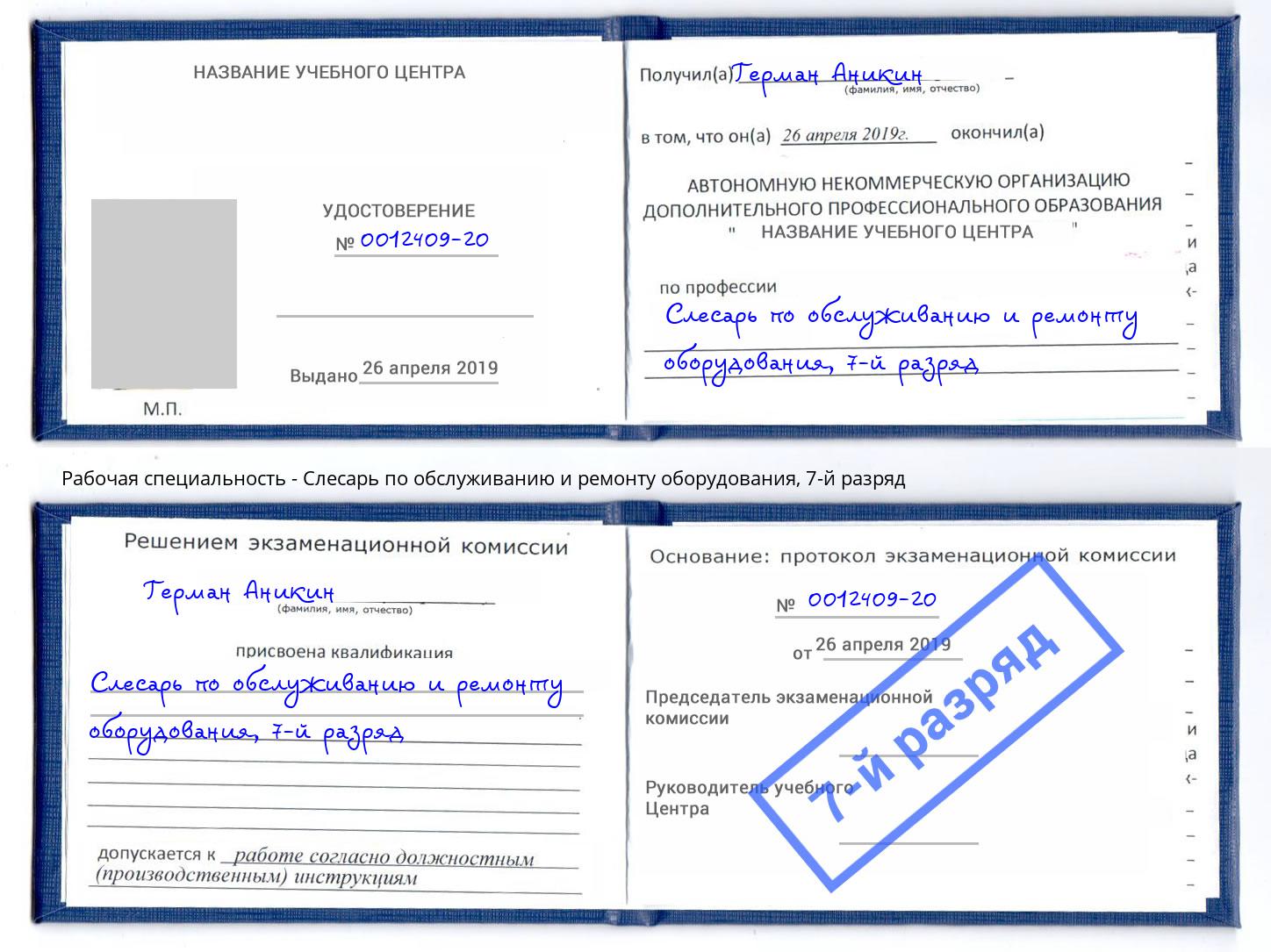 корочка 7-й разряд Слесарь по обслуживанию и ремонту оборудования Клинцы