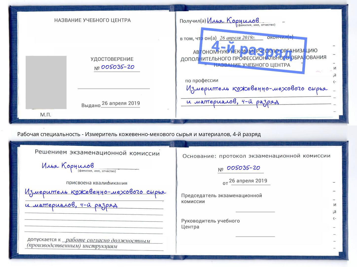 корочка 4-й разряд Измеритель кожевенно-мехового сырья и материалов Клинцы