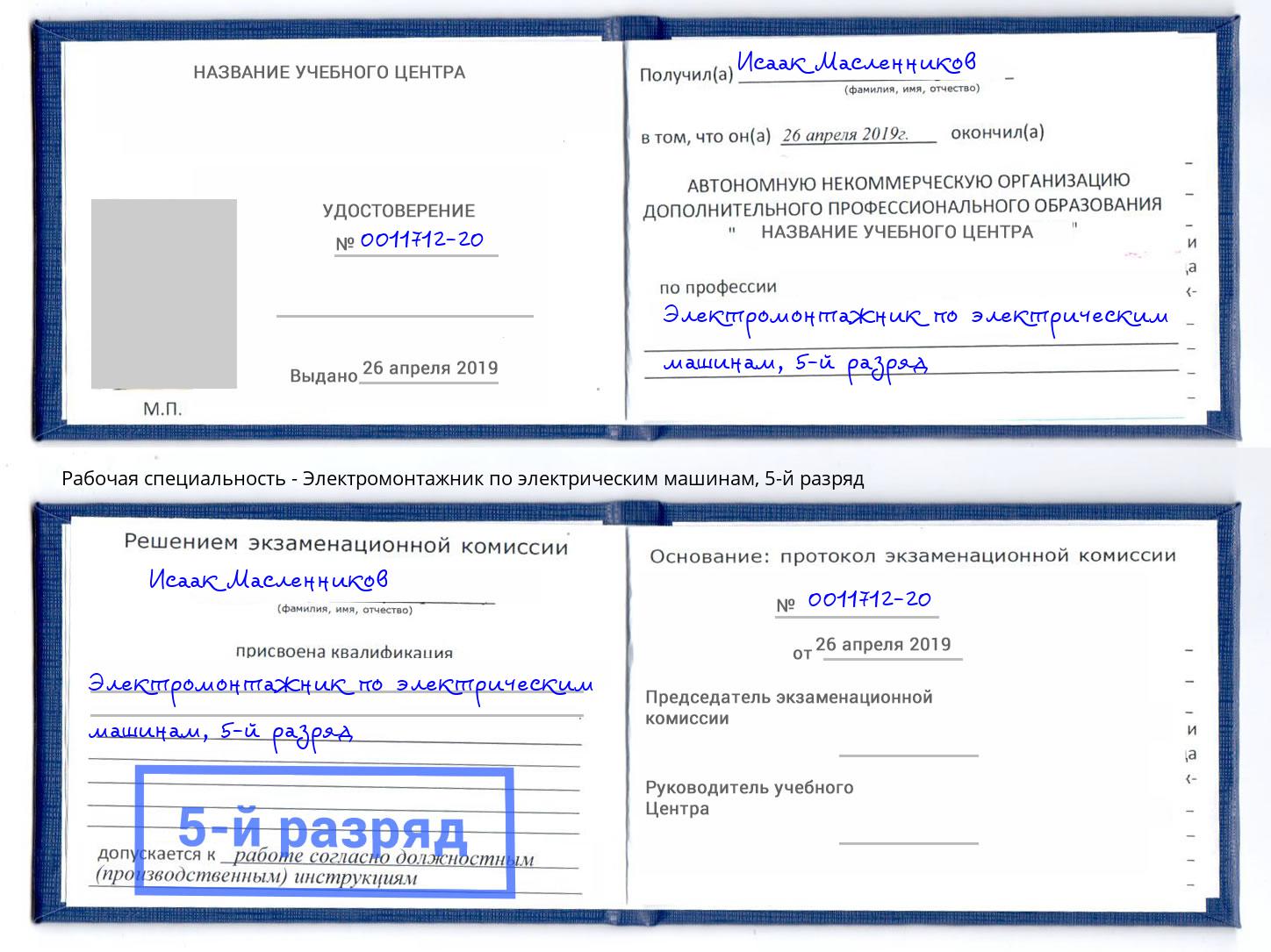 корочка 5-й разряд Электромонтажник по электрическим машинам Клинцы