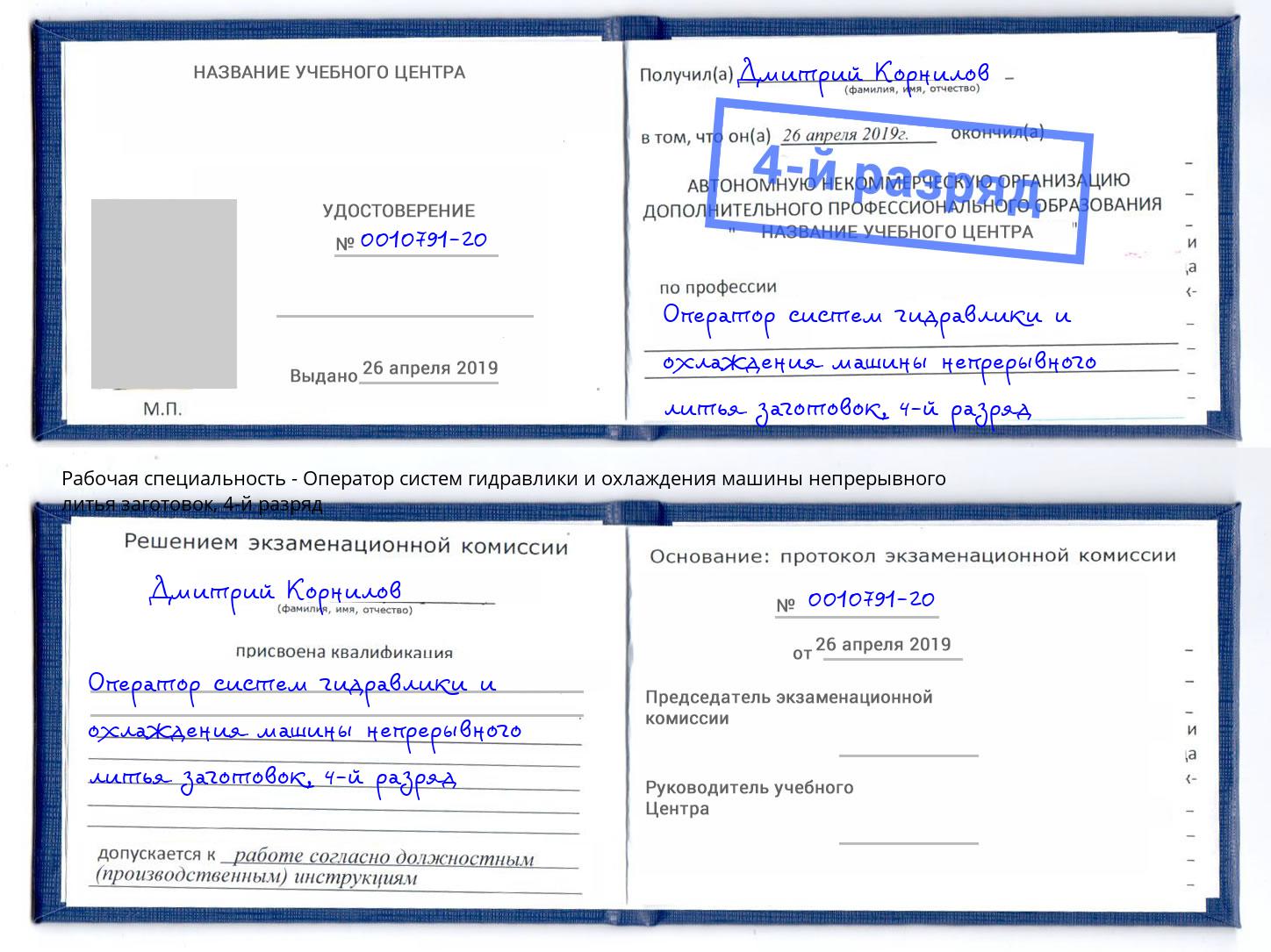 корочка 4-й разряд Оператор систем гидравлики и охлаждения машины непрерывного литья заготовок Клинцы