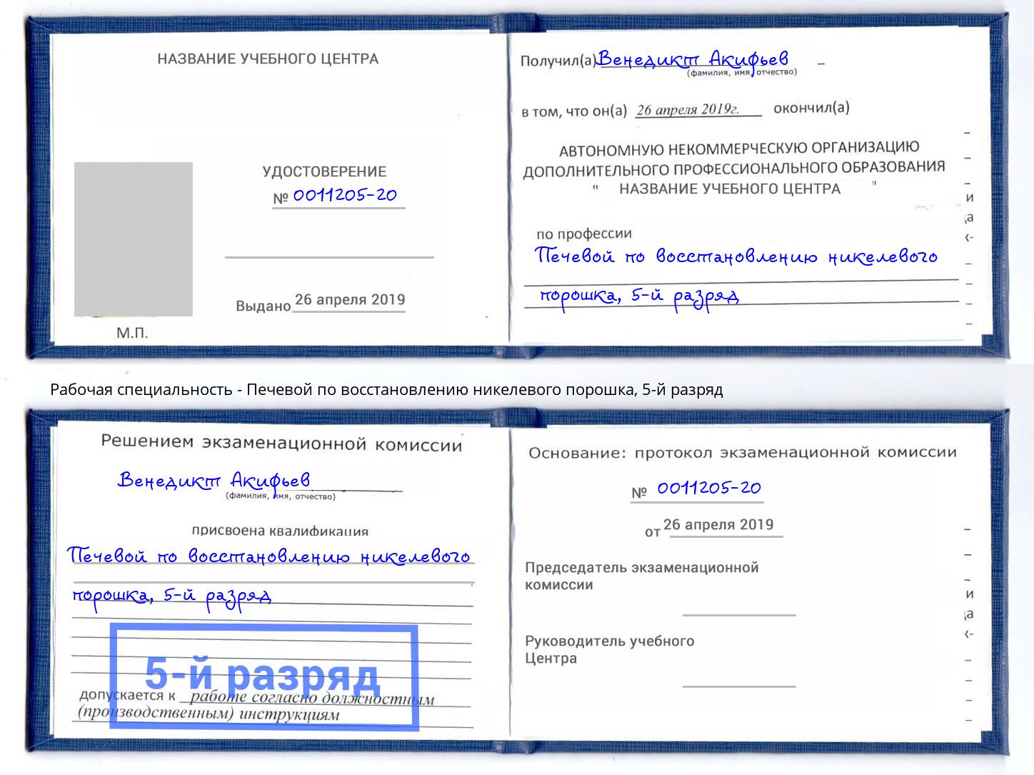 корочка 5-й разряд Печевой по восстановлению никелевого порошка Клинцы