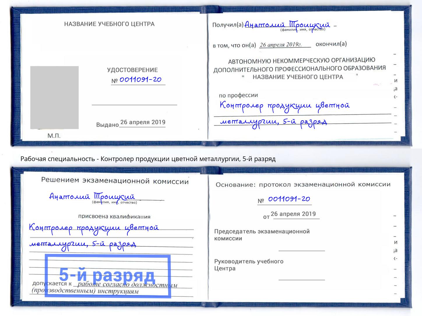 корочка 5-й разряд Контролер продукции цветной металлургии Клинцы