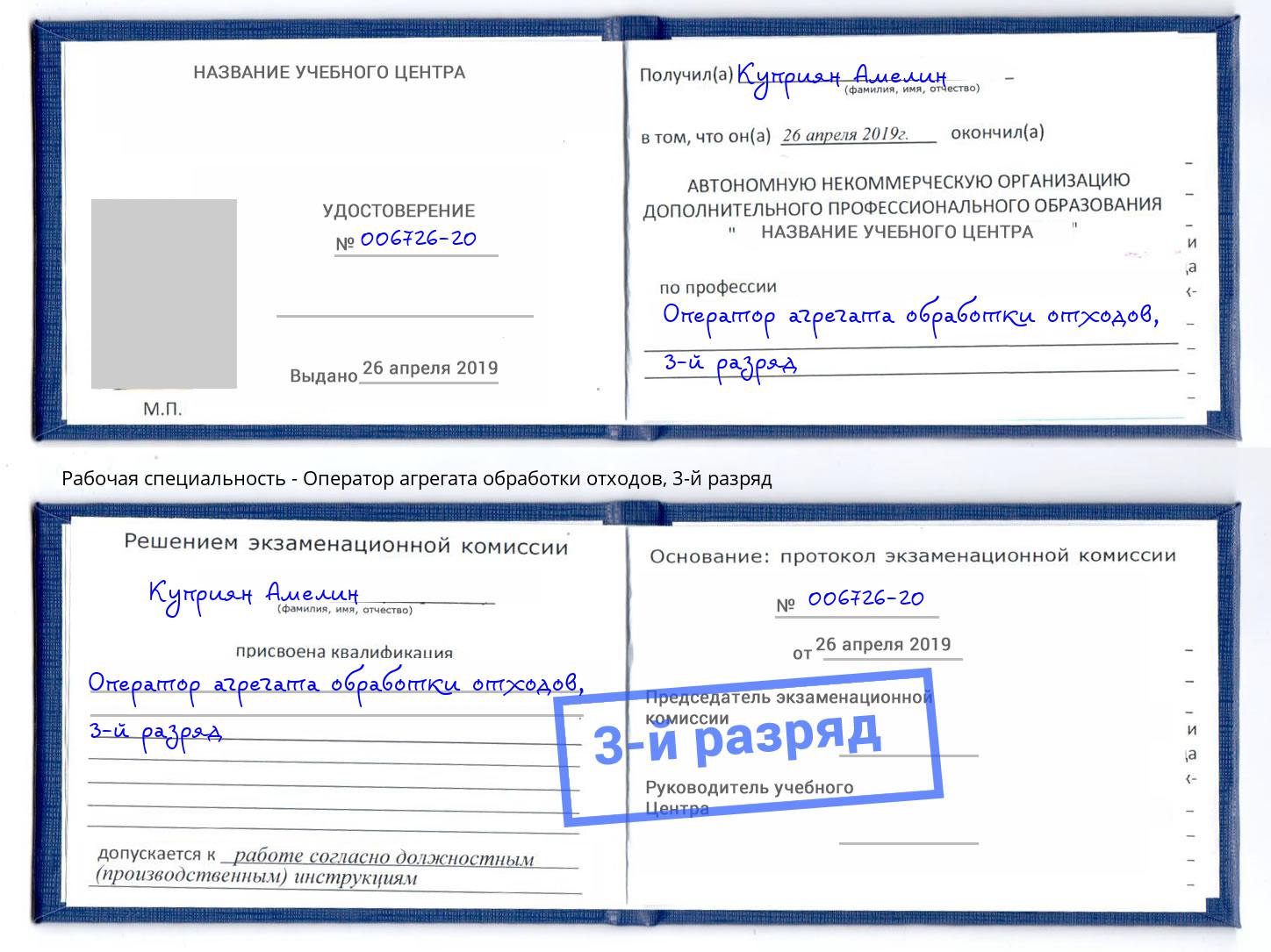 корочка 3-й разряд Оператор агрегата обработки отходов Клинцы