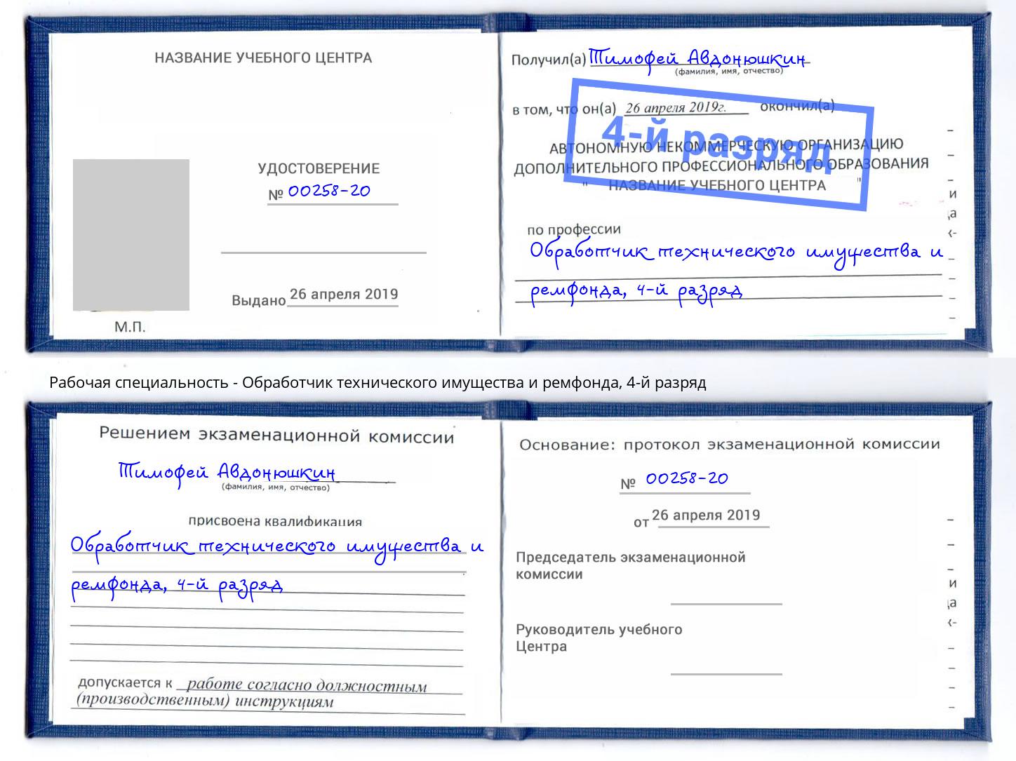 корочка 4-й разряд Обработчик технического имущества и ремфонда Клинцы