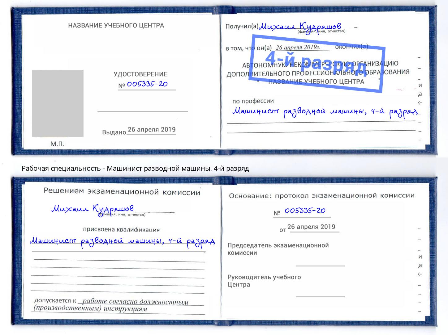 корочка 4-й разряд Машинист разводной машины Клинцы