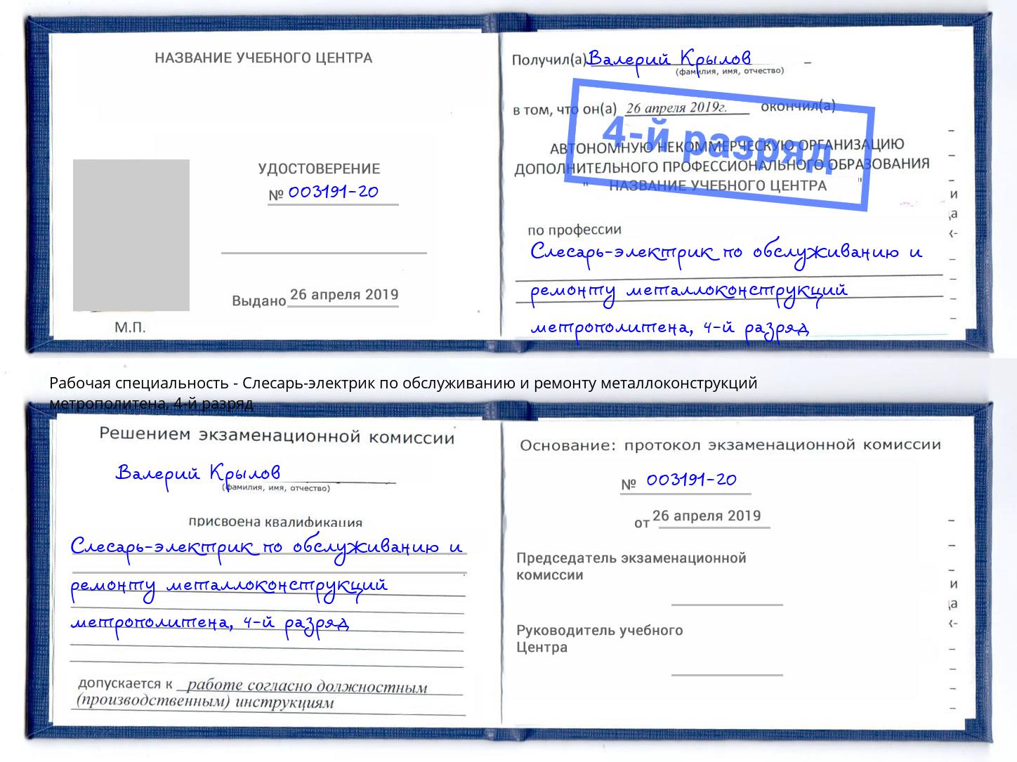 корочка 4-й разряд Слесарь-электрик по обслуживанию и ремонту металлоконструкций метрополитена Клинцы