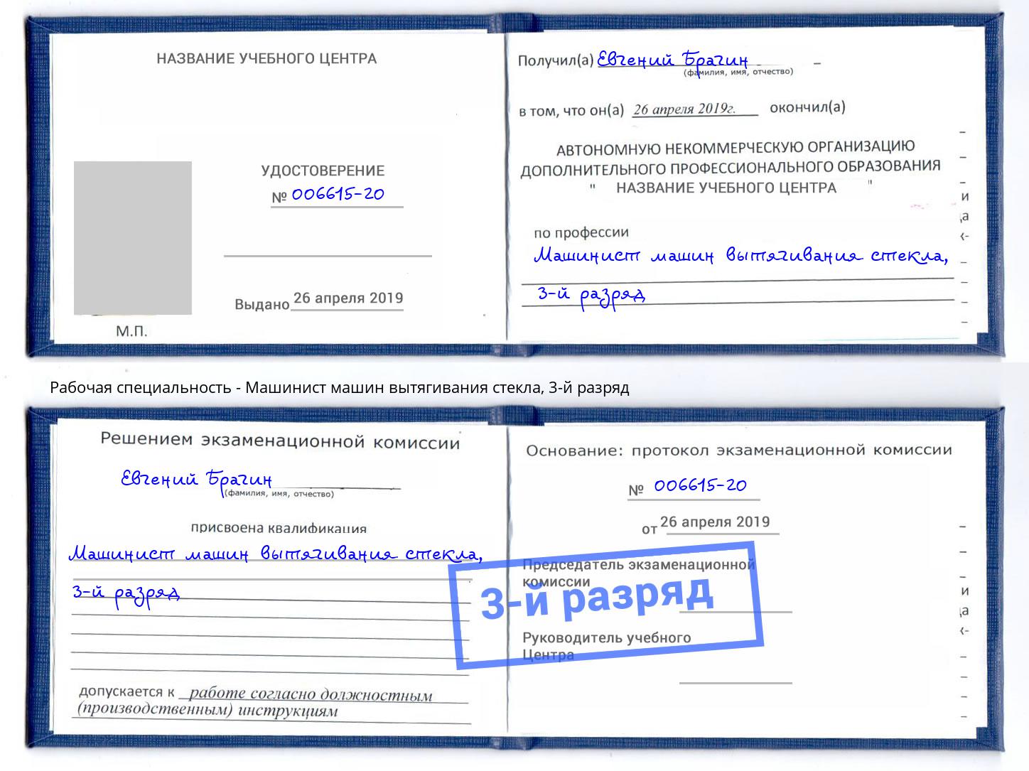 корочка 3-й разряд Машинист машин вытягивания стекла Клинцы
