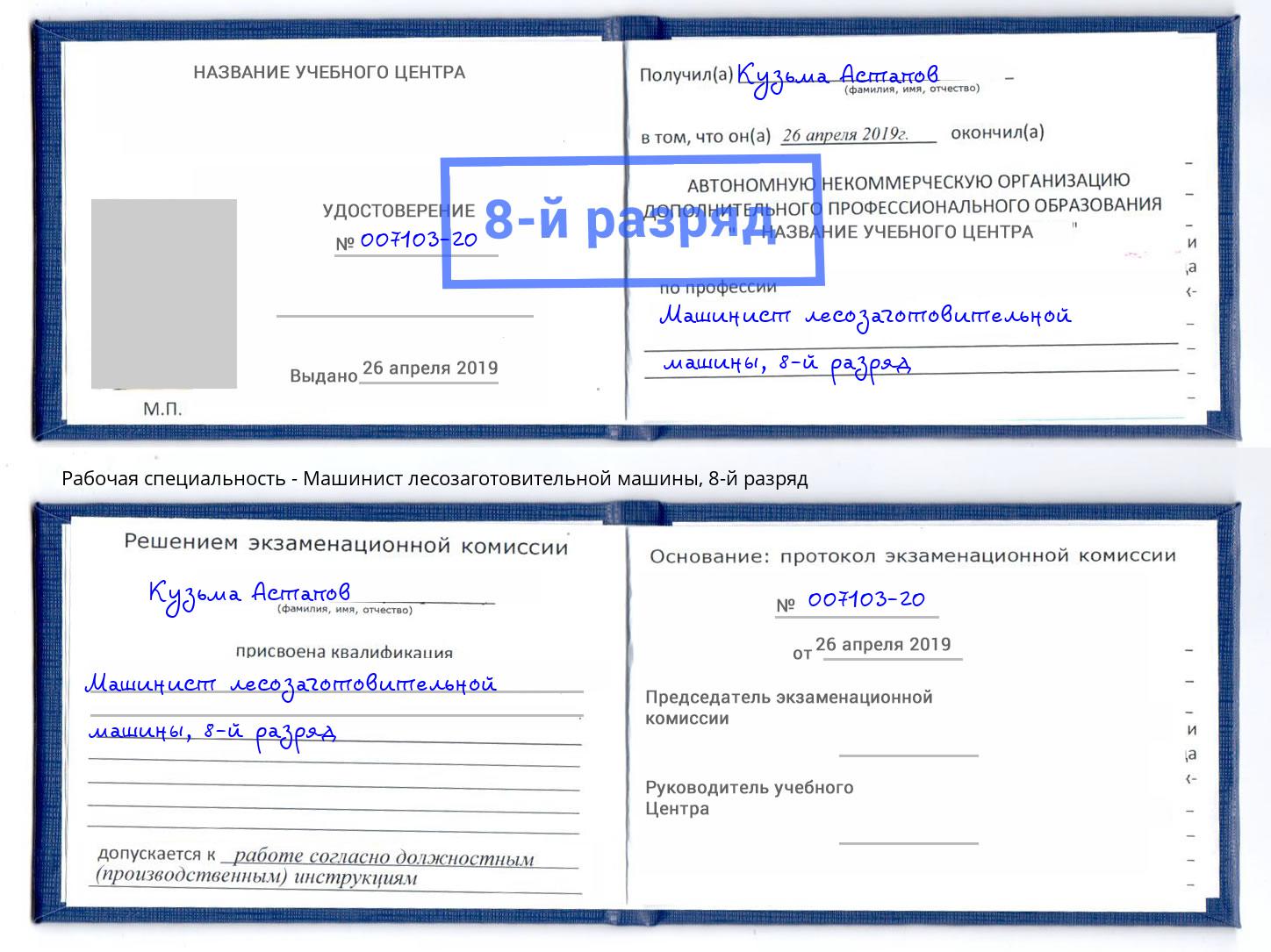 корочка 8-й разряд Машинист лесозаготовительной машины Клинцы