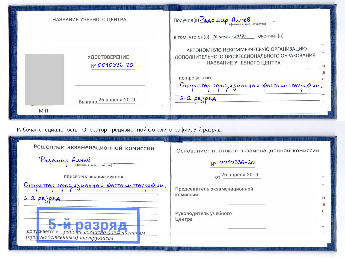 корочка 5-й разряд Оператор прецизионной фотолитографии Клинцы