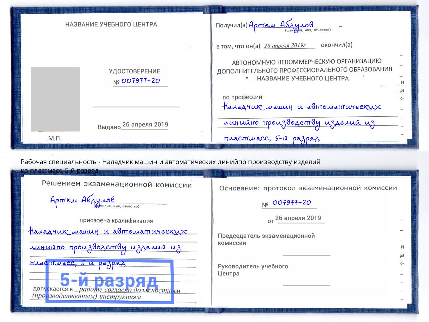 корочка 5-й разряд Наладчик машин и автоматических линийпо производству изделий из пластмасс Клинцы