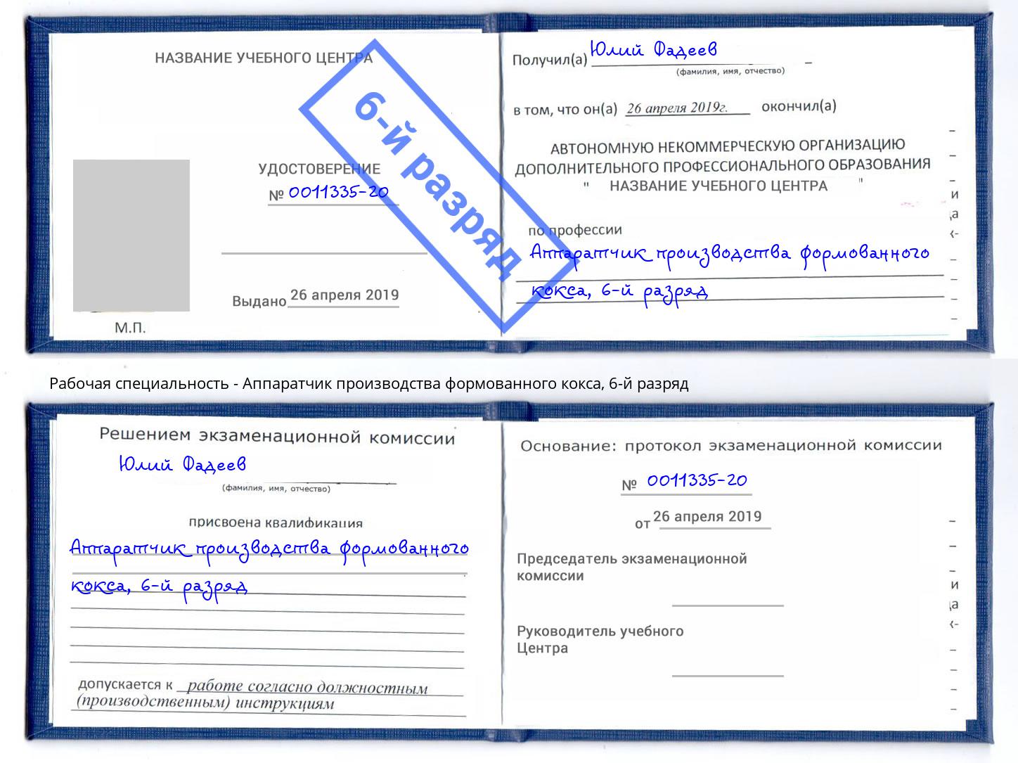 корочка 6-й разряд Аппаратчик производства формованного кокса Клинцы