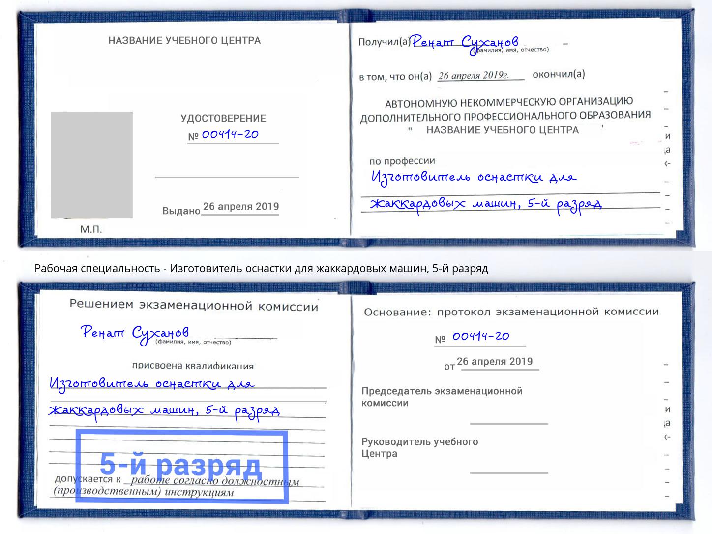корочка 5-й разряд Изготовитель оснастки для жаккардовых машин Клинцы